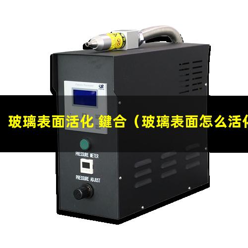 玻璃表面活化 鍵合